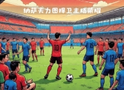 波尔图欧冠资格面临考验，需要连胜确保排名的简单介绍