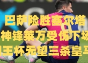 小马竞边锋贡献进球，积极展望未来