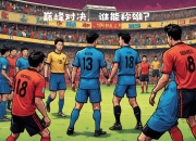 北马其顿队击败对手成功进军欧洲赛四强