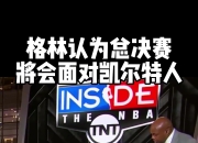 格林，凯尔特人，状态爆棚！